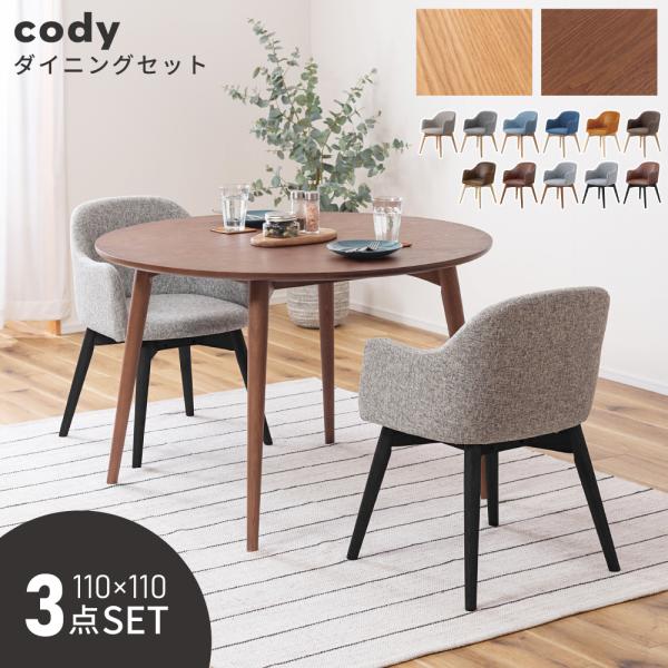 東谷 ダイニングセット 3点セット 円形 直径110 幅110 テーブル チェア