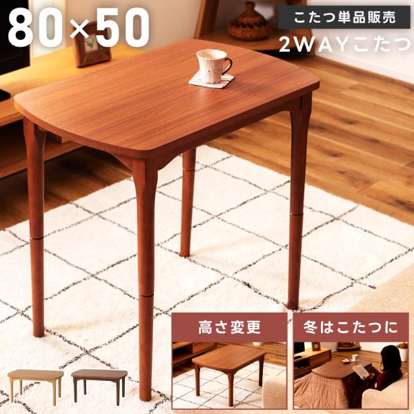 東谷 こたつテーブル ハイタイプ 長方形 幅80cm コンパクト