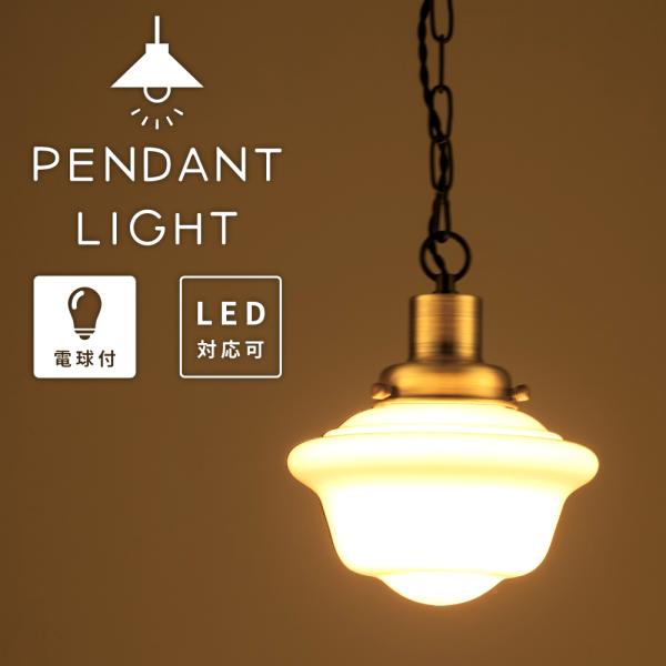 ペンダントライト 東谷 ペンダントライト 北欧 led おしゃれ ダイニング 天井 ルーム