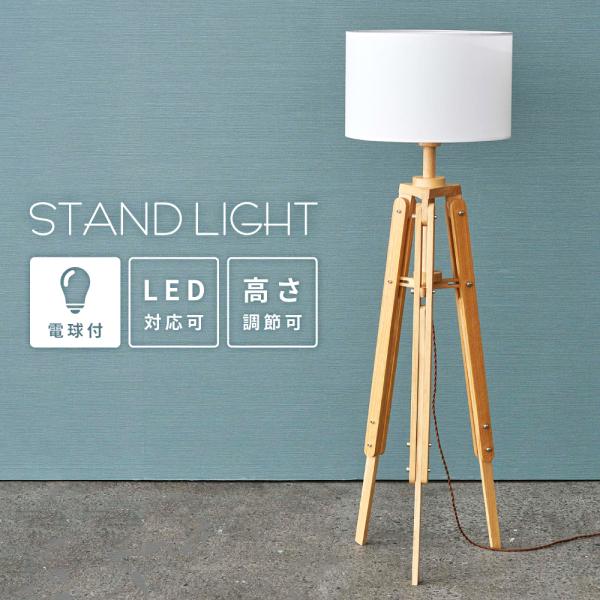t*a様 フロアライト　本体＋エジソン電球(LED) スタンドライト フロアライト パイン材 木製 伸縮 高さ調節
