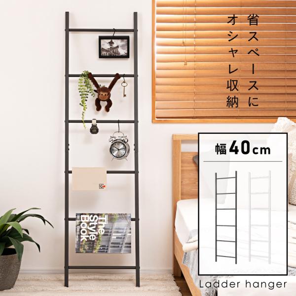 東谷 ラダーラック ハンガーラック スチール 金属製 北欧