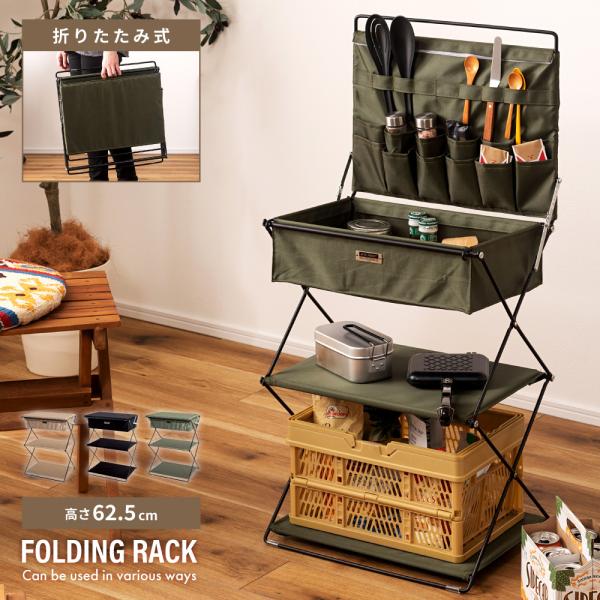 東谷 折りたたみラック 棚 アウトドア おしゃれ シェルフ キャンプ
