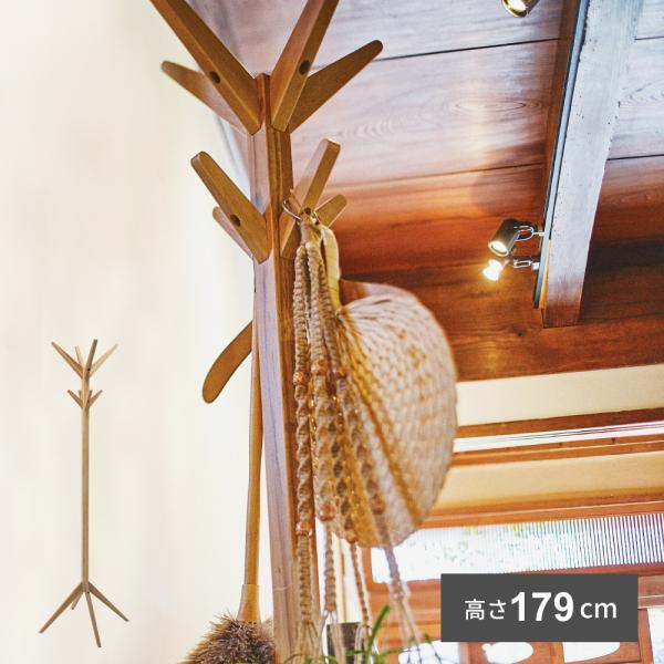 ポールハンガー おしゃれ ハンガーラック 木製 シンプル モダン コートハンガー スリム 天然木 高さ179cm 北欧 木製 帽子掛け 洋服掛け 収納 カバン ナチュラル