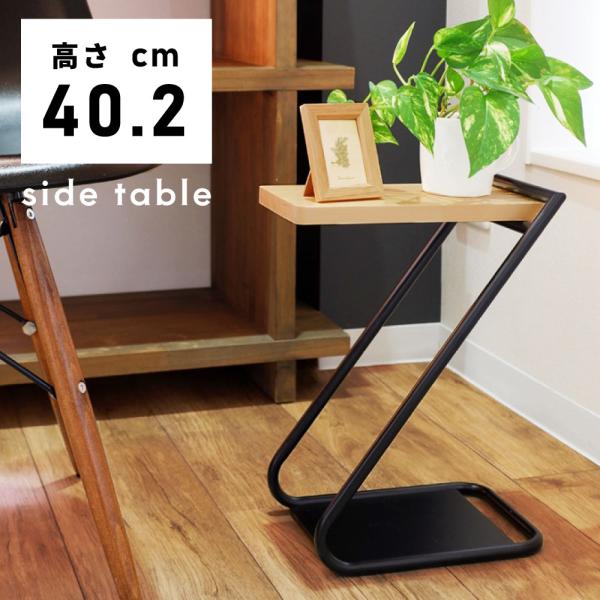 東谷 サイドテーブル 天然木 Z字 スチール テーブル 簡易テーブル