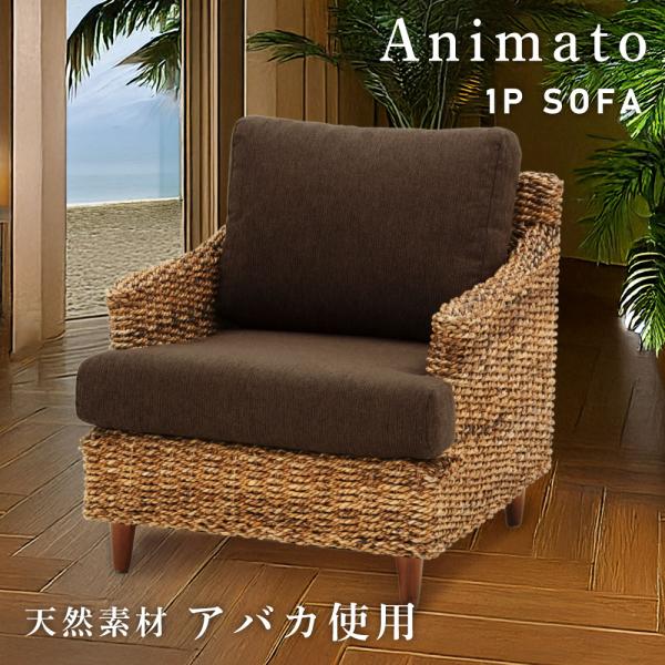 ソファー 一人掛け 幅67cm 肘掛け 一人用 アジアン おしゃれ 天然木 アバカ 完成品 木製 レトロ リゾート  ブラウン アームレスト ナチュラル 茶色 父の日