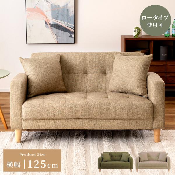 コンパクトソファ 2人掛け　フロアソファ セルタン ソファー 2人掛け コンパクトソファ ソファ ローソファー 二