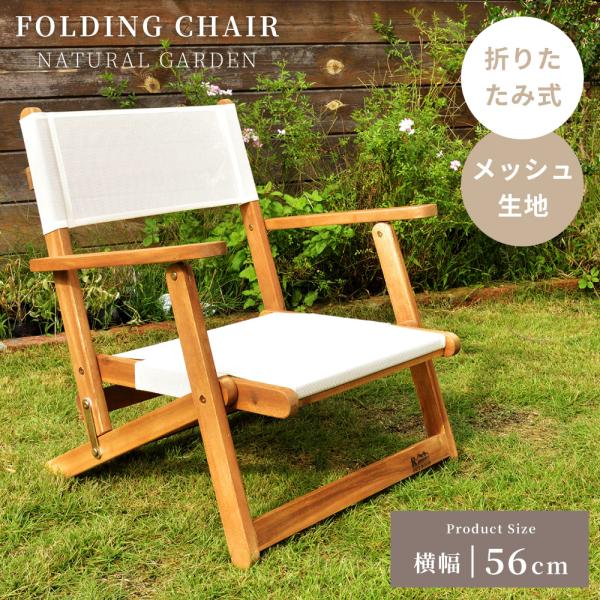 木製折りたたみ椅子・ フォールディングチェア・ 座面高42cm・ 送料込み 折りたたみ椅子 木製 折りたたみチェア おしゃれ ダイニング