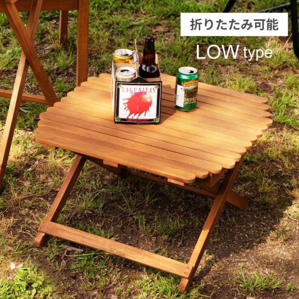 木製 アウトドア 折りたたみ テーブル ガーデン キャンプ 屋外 ロー 机 台 fkolme_nx-531