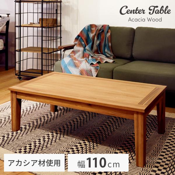 東谷 ローテーブル おしゃれ 幅110cm 木製 センターテーブル 長方形