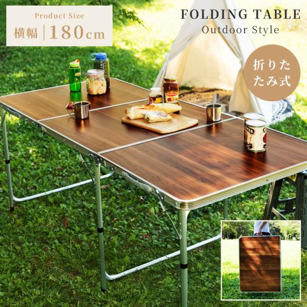 東谷 アウトドアテーブル 折りたたみ 厚み9.6 アルミ 奥行80 6人掛け