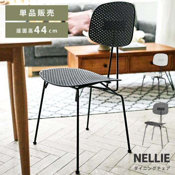 東谷 ダイニングチェア 座面高44 おしゃれ 椅子 いす 肘掛けなし