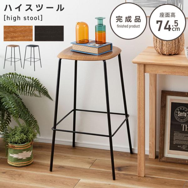 東谷 ハイスツール スツール 高さ74.5 ハイチェア カウンター シンプル