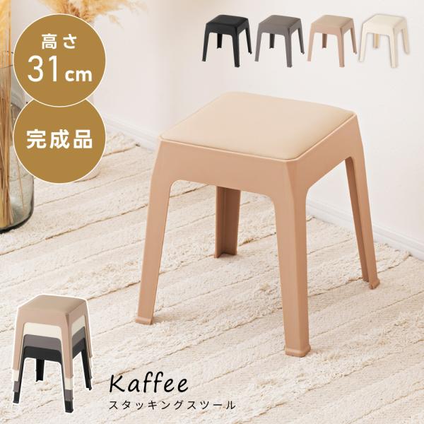スツール 高さ31 低め スタッキング コンパクト 玄関 1kg スリム 積み重ね 軽い 合皮 省スペース 小さめ キッズ スリム プラスチック おしゃれ 北欧 シンプル