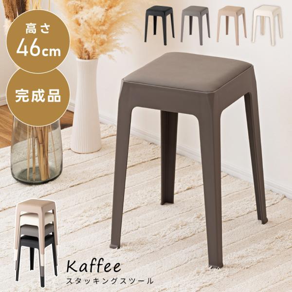 スツール 高さ46 低め スタッキング コンパクト 玄関 2kg スリム 積み重ね 軽い 合皮 省スペース 小さめ キッズ スリム プラスチック おしゃれ 北欧 シンプル
