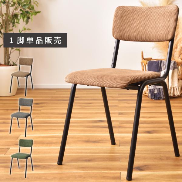 東谷 チェア ダイニングチェア コーデュロイ 可愛い アームレス 椅子