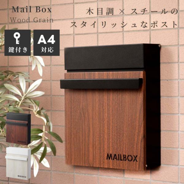東谷 ポスト 壁掛け 鍵付き 木目調 メタル インダストリアル シンプル
