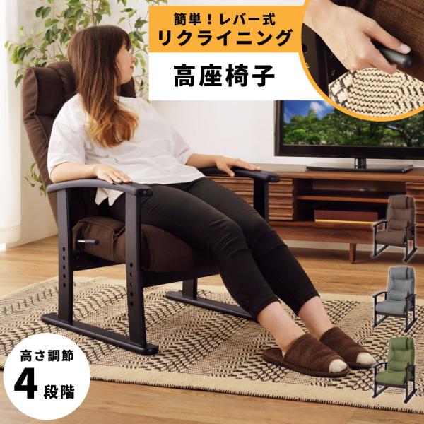 （A）リクライニング 座椅子（レバー調節タイプ） 東谷 高座椅子 リクライニング 高さ調節 4段階 高齢者 レバー式
