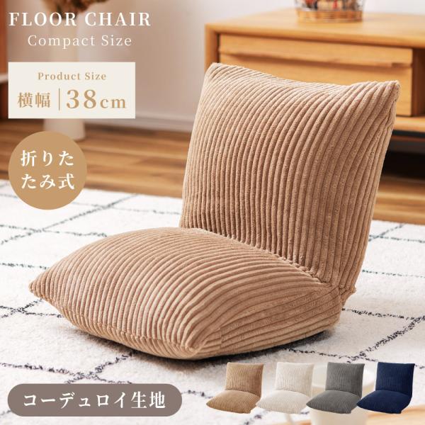 ●コンパクトだけど満足感見た目のかわいさだけじゃなく、機能性にもこだわったコンパクトな座椅子。さらに折りたたみができるので収納時にも困りません。【商品サイズ】幅38×奥行38-45×高さ36cm座面までの高さ：12cm【材質】ポリエステル【...