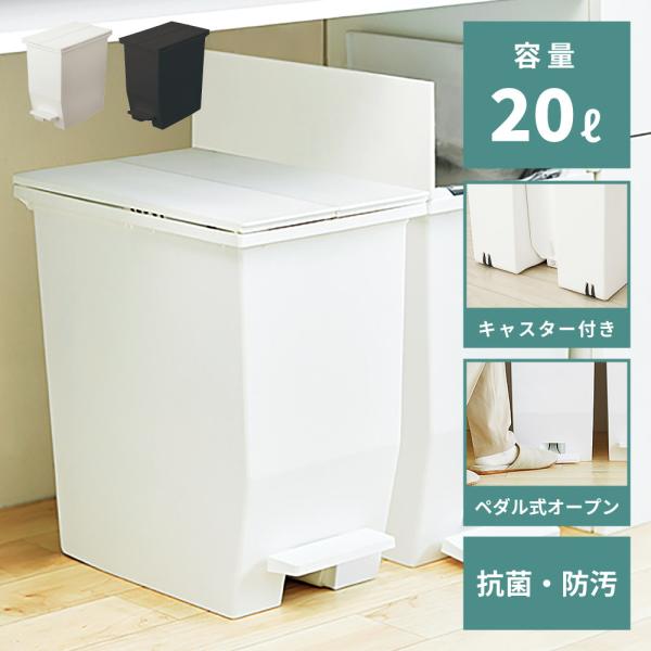 ゴミ箱 20リットル スリム ペダル 抗菌 防汚 おしゃれ キッチン