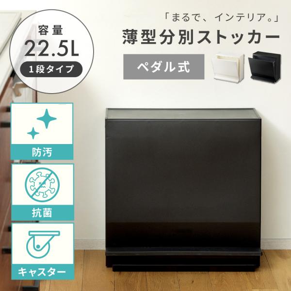 「まるで、インテリア。」を実現した、薄型分別ストッカー。奥行わずか26.5cmの薄型設計で、壁際にすっきりフィット。通行の邪魔にならず、生活導線をスマートに保ちます。●スマートに置ける、薄型設計●ペダルで開閉、衛生的に使える●最大3分別でゴ...