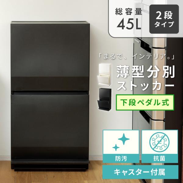 「まるで、インテリア。」を実現した、薄型分別ストッカー。奥行わずか26.5cmの薄型設計で、壁際にすっきりフィット。通行の邪魔にならず、生活導線をスマートに保ちます。●スマートに置ける、薄型設計●ペダルで開閉、衛生的に使える●最大3分別でゴ...