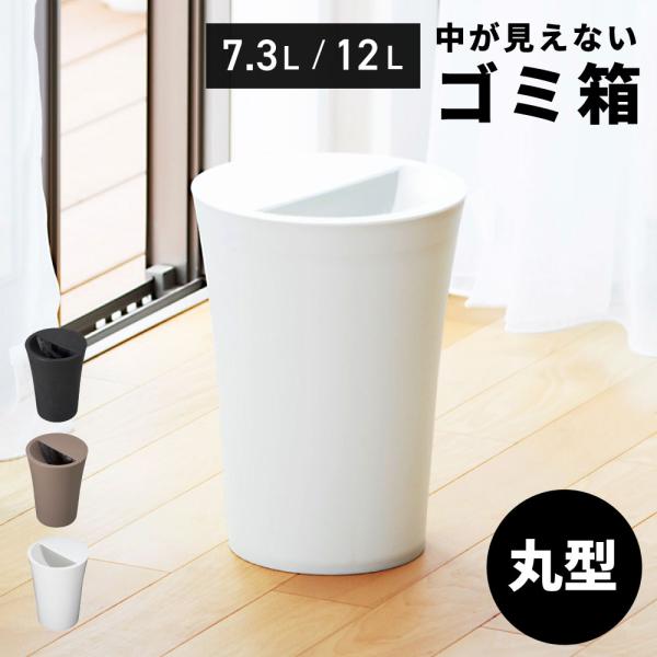 ゴミ箱 円形 中が見えにくい 隠す スリム 丸型 部屋 コンパクト 小さめ 個室 おしゃれ シンプル モダン 北欧 白 黒 和室 リビング ダイニング 袋が見えにくい