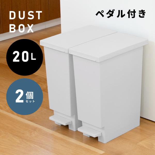 ゴミ箱 20L 2個セット ペダル式 おしゃれ シンプル コンパクト 省スペース 蓋付き スリム 北欧 モダン モノトーン グレー 分別 日本製 使いやすい 小さめ