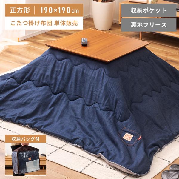 東谷 こたつ布団 正方形 190×190cm 掛け布団 起毛 薄め 薄い フリース