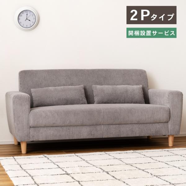 ベージュ 2人がけソファ 取り外し可能な脚付き 2人掛けソファ コーデュロイ ワイエムワールド ソファー コーデュロイ 10スタイル 2人掛け 3