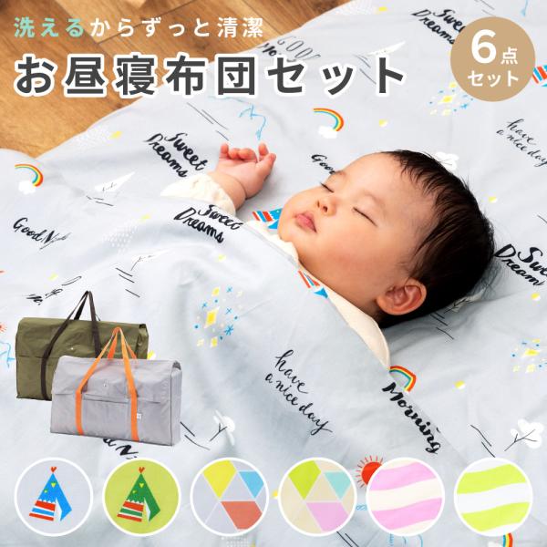 ベビー布団セット 軽量 収納バッグ付き 布団セット こども布団セット お昼寝布団 キッズ 持ち運び用バッグ
