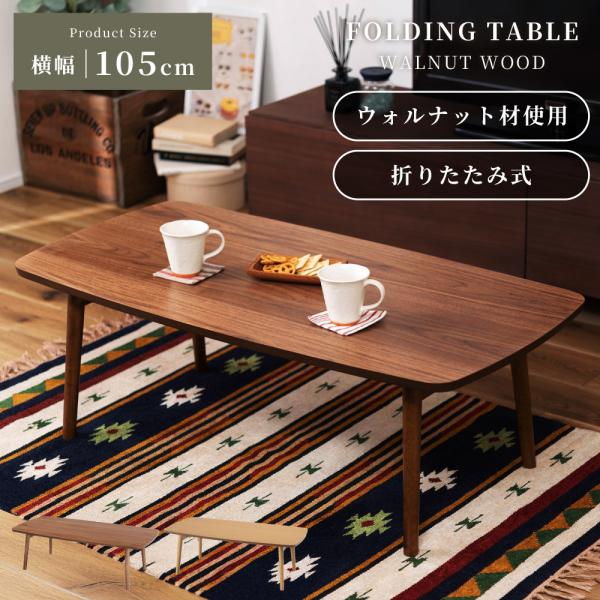 テーブル 105cm 木製 折りたたみ Amazon.co.jp: Pure luxe テーブル センターテーブル ロー