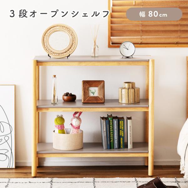 東谷 棚 ラック 3段 高さ80 ディスプレイラック 木製 スリム シェルフ