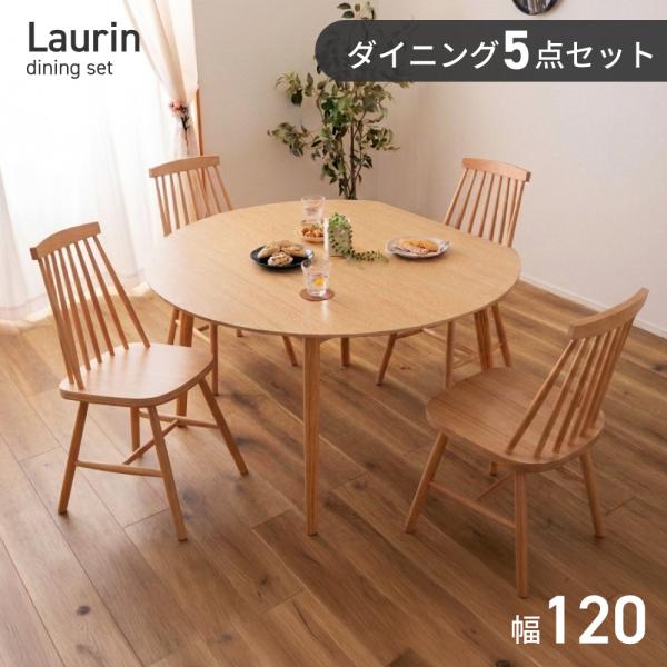 東谷 ダイニング5点セット 幅120cm 円形 4人掛け ラウンドテーブル 壁