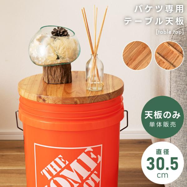 テーブル 天板のみ ラウンド 円 簡易 幅30.5cm バケツ 簡単 丸 パーツ 天板 おしゃれ 木製 バーベキュー アウトドア キャンプ ミニマリスト サイドテーブル