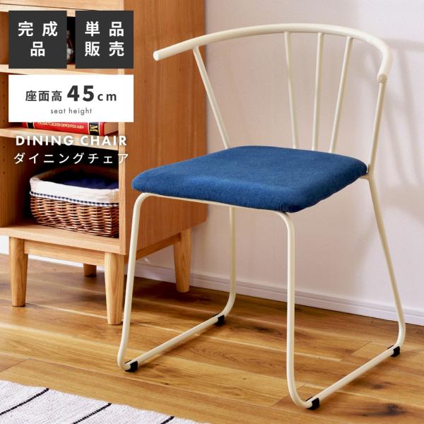 東谷 ダイニングチェア おしゃれ 座面高45cm 椅子 ホワイト 白 肘なし