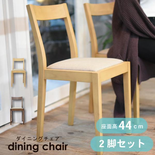 ダイニングチェア 椅子 おしゃれ チェア 北欧 ダイニング椅子 食卓椅子 ダイニングチェアー イス 2脚セット 木製 いす シンプル ナチュラル ブラウン 一人掛け