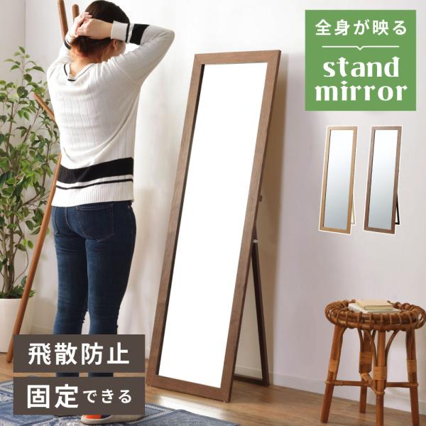 東谷 全身鏡 スタンドミラー 鏡 スタンド ナチュラル ブラウン