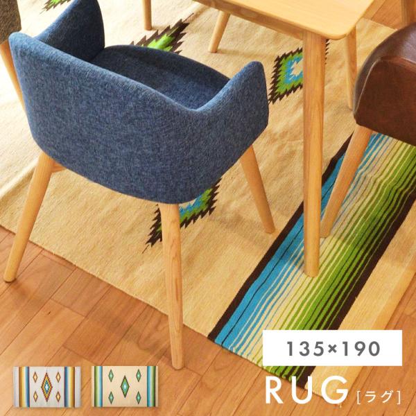 ラグ おしゃれ 130×190cm 1.5畳 オールシーズン 長方形 カーペット 冬 インド綿 ラグマット リビング 大きい アメリカン ヴィンテージ アウトドア 柄 キリム