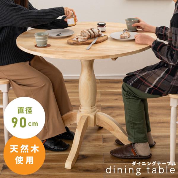 東谷 ダイニングテーブル 丸 2人用 幅90 直径90 北欧 木製 おしゃれ 丸