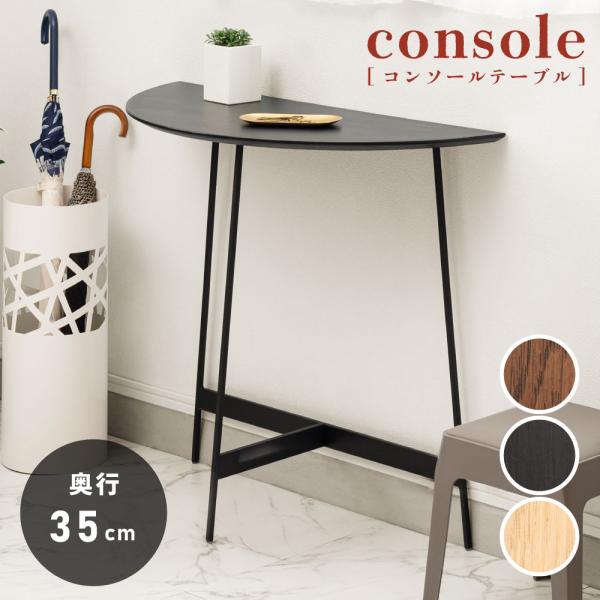 ●壁に寄せて使いやすい半円型●程よいサイズ感●天然木の天板●上品な質感のアイアンフレーム●かんたん組み立て設計【商品サイズ】幅83×奥行35×高さ72cm【静的耐荷重】約15kg【製品重量】約8.0kg【材質】天然木化粧合板(オーク)/ラッ...