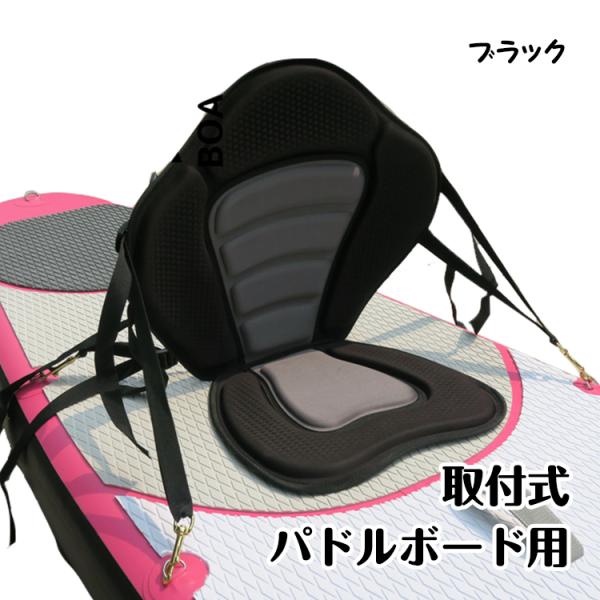 カヤック アウトドア レジャー 海水浴 ボディボード【商品名】：スタンドアップパドルボード用シート【カラー】：ブラック※使用注意事項：・ディスプレイ画面等の環境上、ページと実際の商品の色とは多少違う場合がございます。・海外輸入商品により、糸...