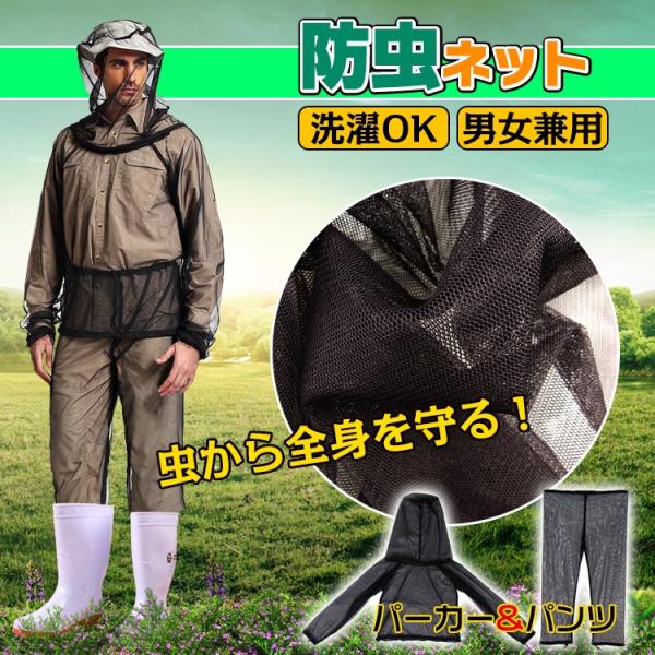 【商品内容】：防虫ネットパーカー&amp;パンツ【サイズ】：M/L【重量】：(約)210g○使用上の注意事項○※改造/本来の目的以外/強い衝撃などはお控え下さい。※仕様は改善の為に予告なく変更する場合があります。※ディスプレイ画面等の環境上...