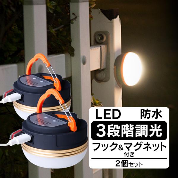 【商品内容】：LEDランタン/充電用ケーブル【サイズ】：(約)直径7cm×4.9cm【フック長さ】：(約)3cm【USBケーブル長さ】：(約)49cm【重量】：(約)130g○使用上の注意事項○※改造/本来の目的以外/強い衝撃などはお控え下...
