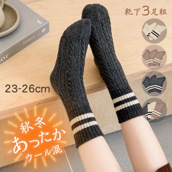 【商品名】：靴下3足組【セット内容】：アイボリー(同色3足)/カーキ(同色3足)/ダークグレー(同色3足)/3色セット(各色1足)【サイズ】：23-26cm【重量】：(約)42g/1足【材質】：ウール10%、ナイロン87.2%、ポリウレタン...