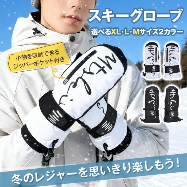 【商品内容】：スキーグローブ【カラー】：ブラック・ホワイト【XLサイズ】：(約) 幅11cm×長さ30cm×厚さ6cm【Lサイズ】：(約) 幅11cm×長さ29cm×厚さ6cm【Mサイズ】：(約) 幅10.5cm×長さ28cm×厚さ6cm【...