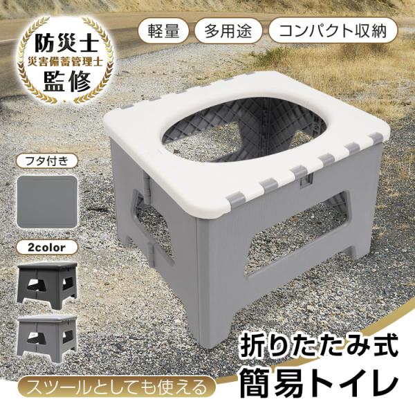 【商品内容】：スツール簡易トイレ【展開時サイズ】：(約)幅36.2×奥行31.7×高さ26cm【収納時サイズ】：(約)幅36.2×奥行26×厚さ6cm【重量】：(約)1.5kg【耐荷重】：(約)100kg【材質】：ABS○使用上の注意事項○...