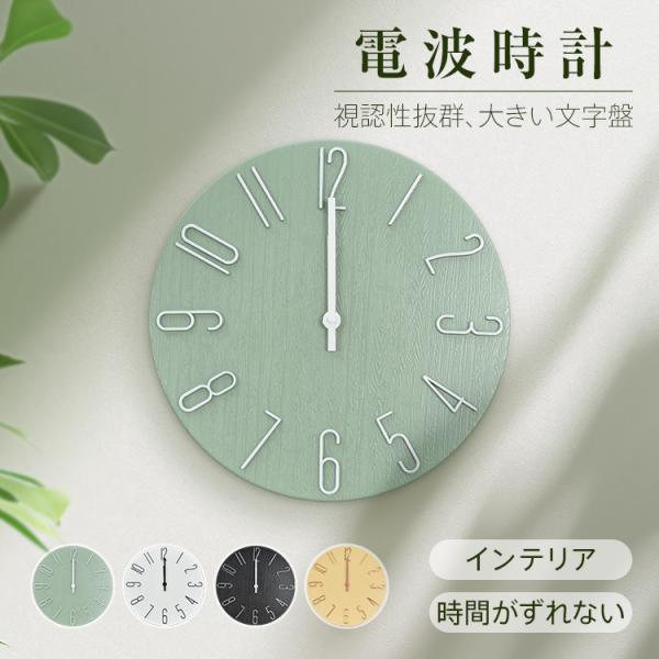 【商品内容】：電波時計【カラー】：グリーン・ベージュ・ホワイト・ブラック【サイズ】：(約)直径30.5cm×厚さ2cm【重量】：(約)284g【材質】：PS・アルミニウム合金○使用上の注意事項○※改造/本来の目的以外/強い衝撃などはお控え下...