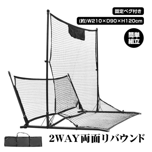 【商品内容】：両面リバウンドネット/固定ペグ4本/収納袋【本体サイズ】：(約)210×90×120cm【収納袋サイズ】：(約)131×36cm【重量】：(約)5kg【素材】：フレーム/鋼管　ネット/ポリエステル○使用上の注意事項○※改造/本...