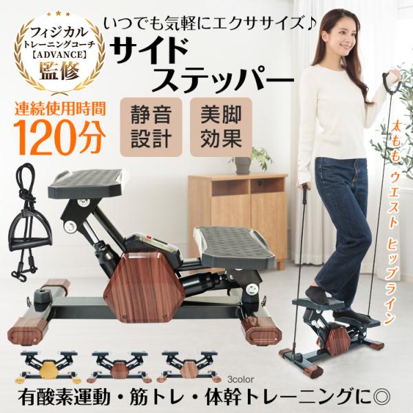 【商品内容】：サイドステッパー【カラー】：ブラウン/ライトブラウン/ナチュラル【本体サイズ】：(約)50.5cm×31cm×24.7cm【重量】：(約)6kg○使用上の注意事項○※改造/本来の目的以外/強い衝撃などはお控え下さい。※仕様は入...