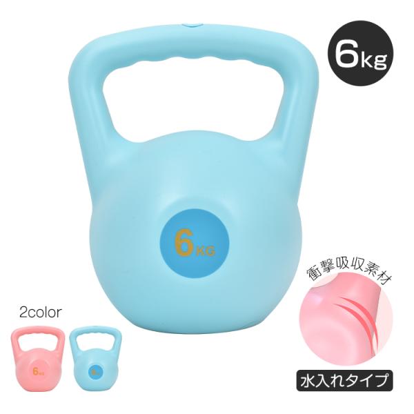 【商品内容】：ケトルベル 6kg【カラー】：ピンク/ブルー【重量】：(約)6kg【表面材質】：PE【中身材質】：凝固剤○使用上の注意事項○※本製品は水を入れて凝固剤で固まる仕様のため、重量に多少の誤差が生じることがあります。※改造/本来の目...